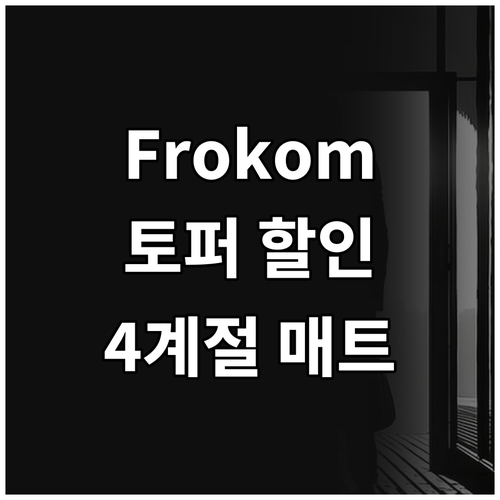 Frokom 사계절 토퍼 매트리스 4