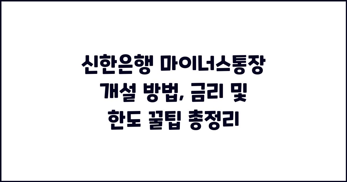 신한은행 마이너스통장 개설 방법, 금리 및 한도