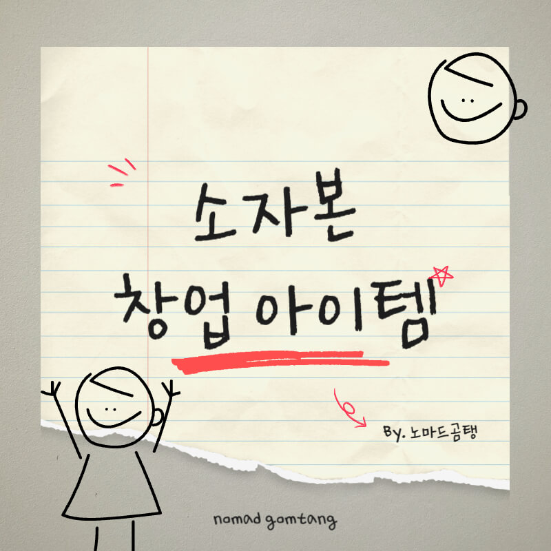 소자본 창업 아이템