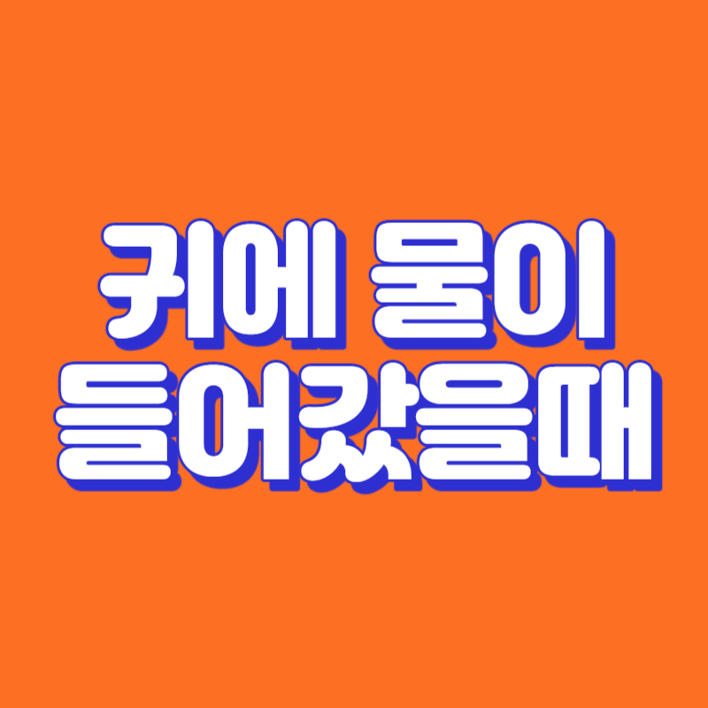 귀에 물이 들어갔을때