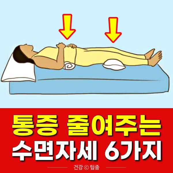 통증에 좋은 수면 자세,팁줌