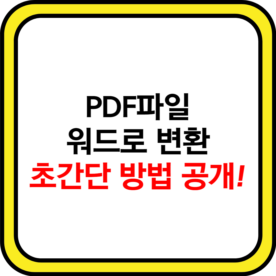 PDF파일-워드로-변환