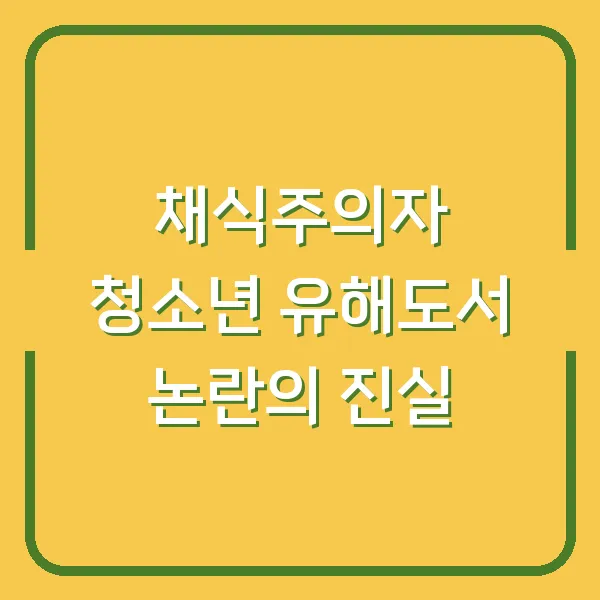 채식주의자 청소년 유해도서 논란의 진실