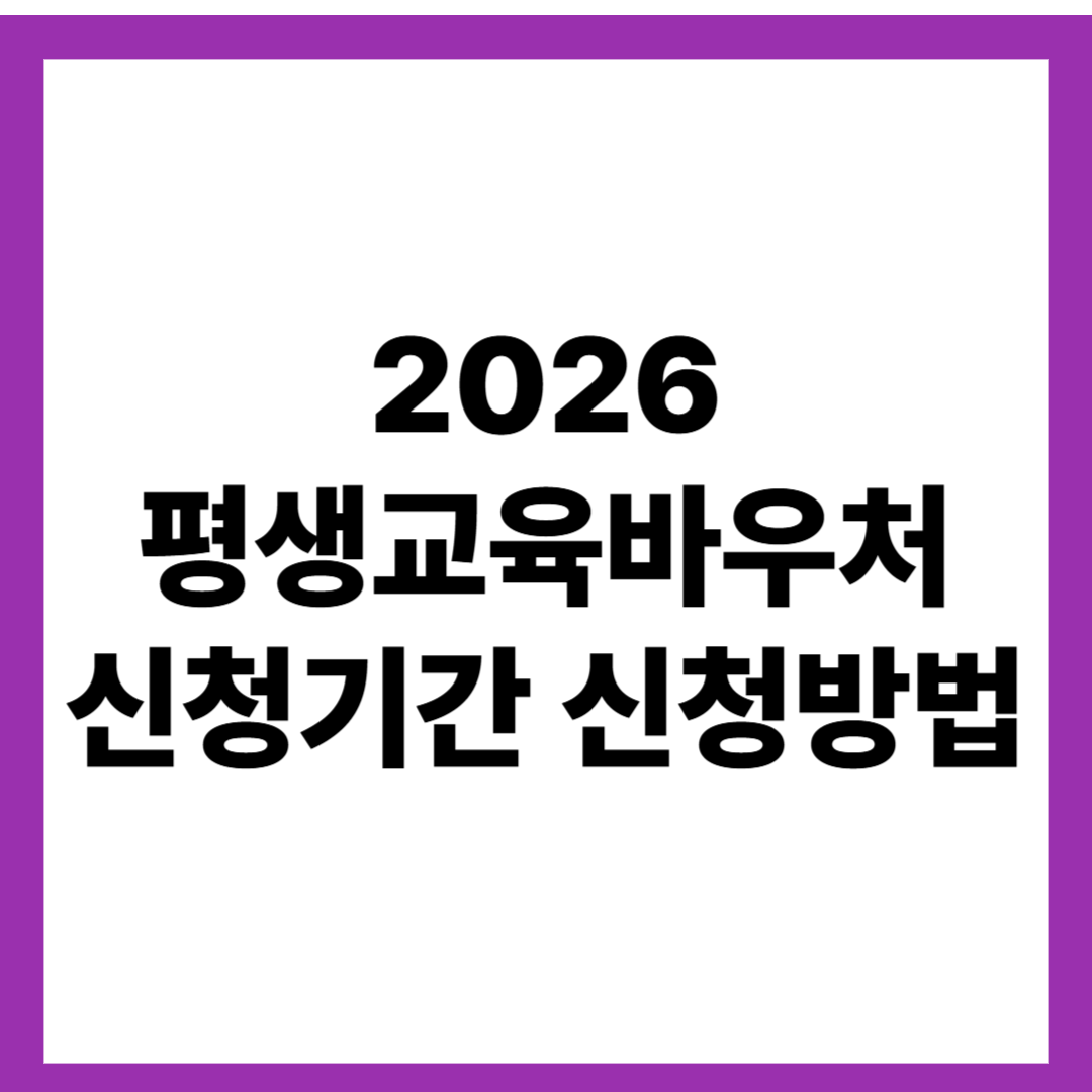 2026 평생교육바우처 신청기간 신청방법