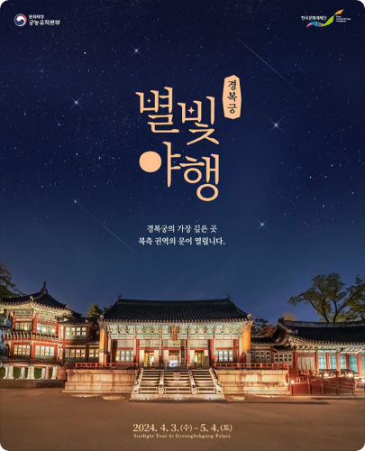 경복궁 별빛기행 외국인 예매 방법