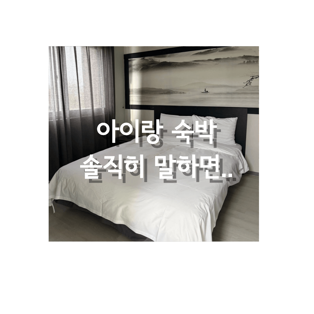 남원 켄싱턴 리조트 객실 침대뷰 아이랑 숙박 후기
