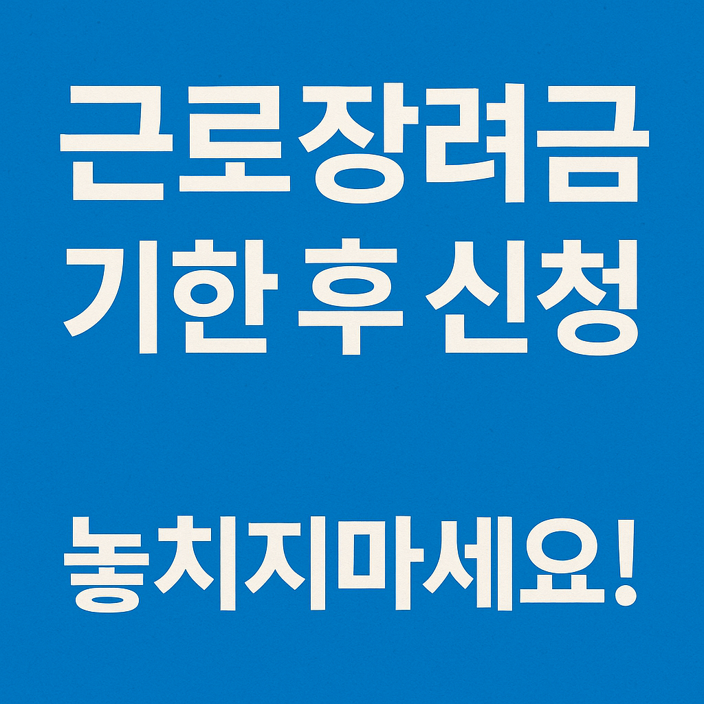 근로장려금 기한 후 신청 관련 사진