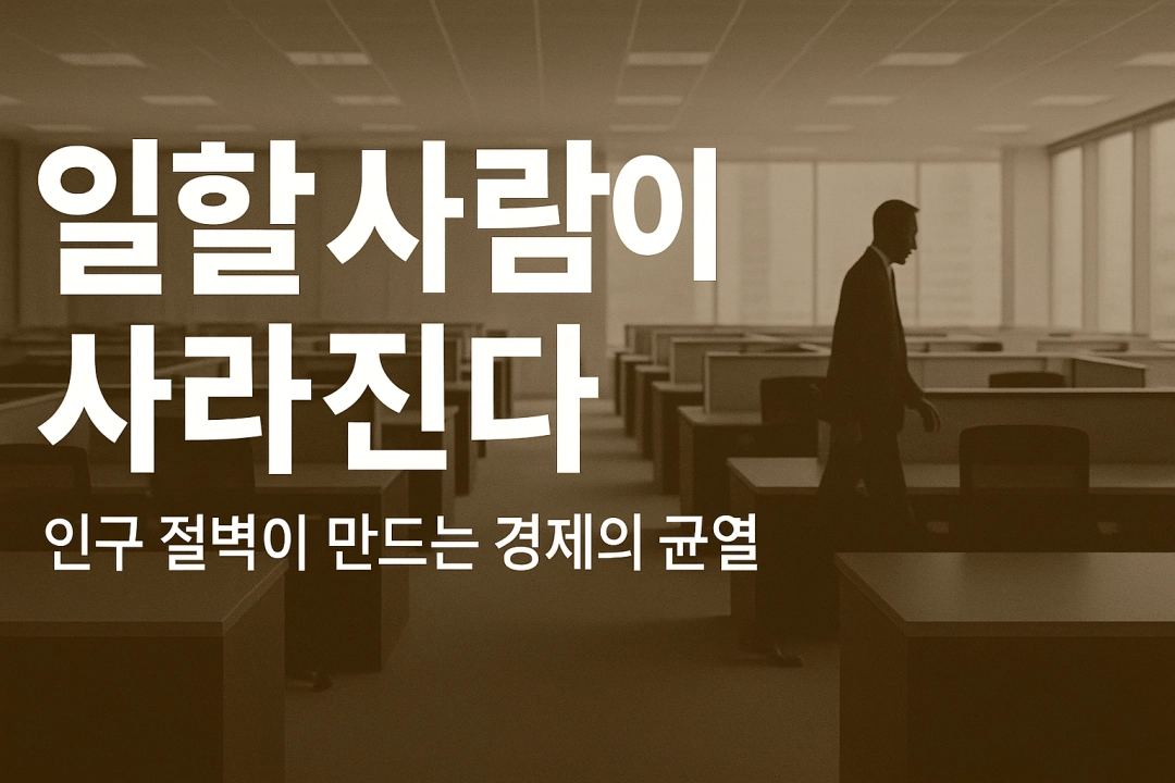 일할 사람이 사라진다