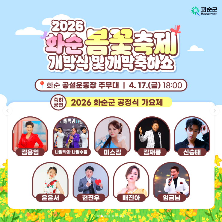 화순 봄꽃축제