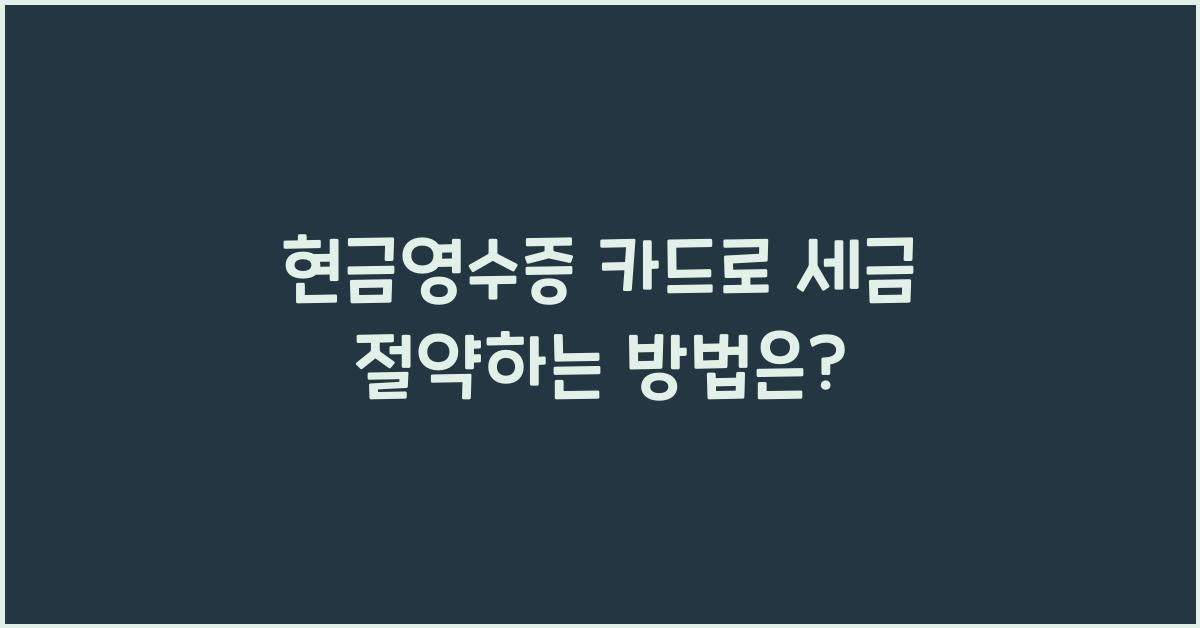 현금영수증 카드