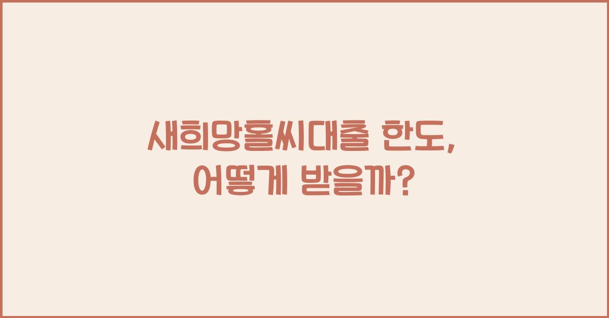 새희망홀씨대출 한도