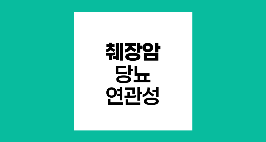 당뇨와 췌장암의 복잡한 연관성