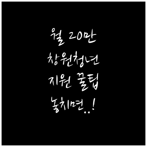 매달 20만원, 창원 청년월세 지원 ..