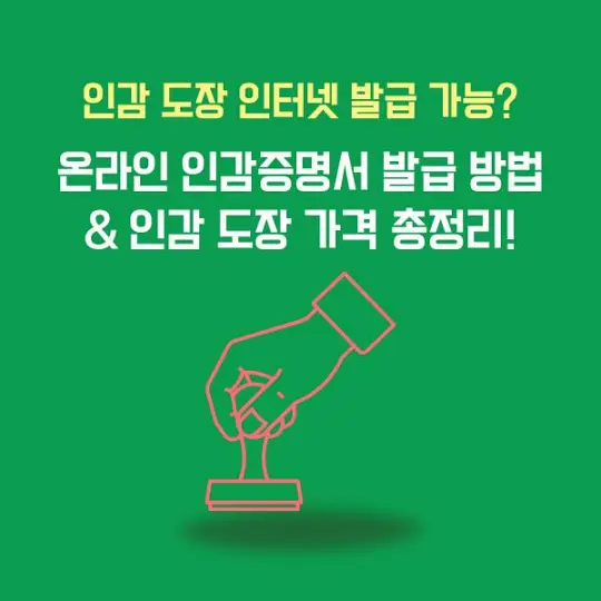인감 도장 인터넷 발급
