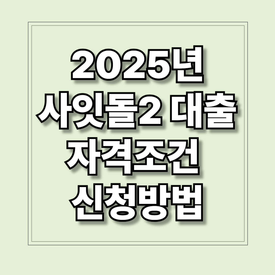 2025년 사잇돌2 대출 자격조건 및 신청방법