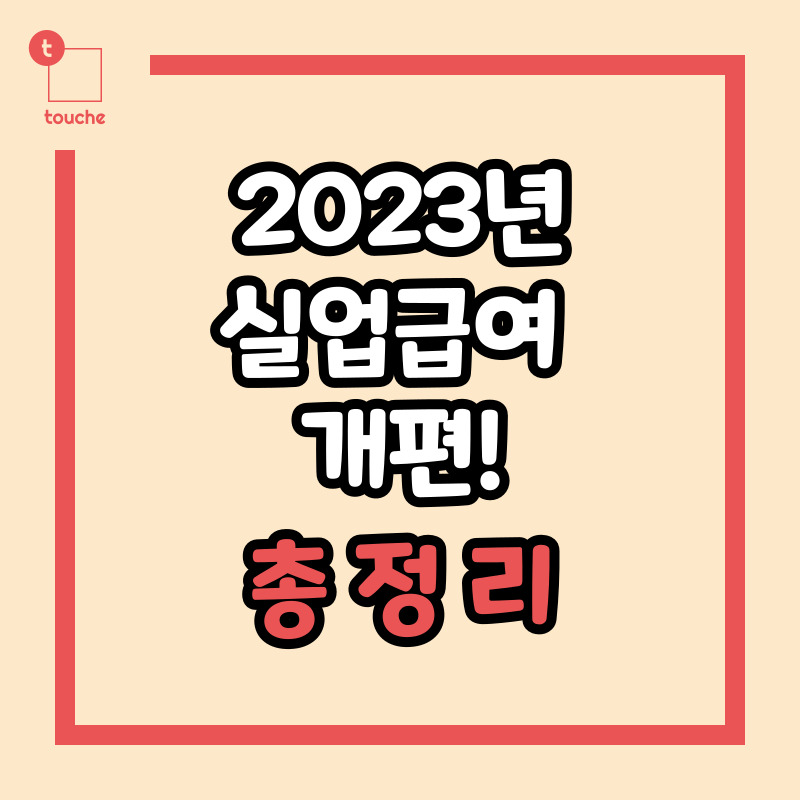 2023년 실업급여 조건 변경