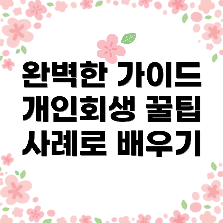 개인회생