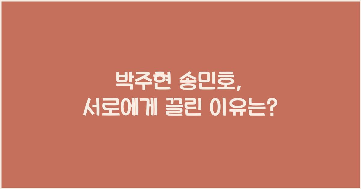 박주현 송민호