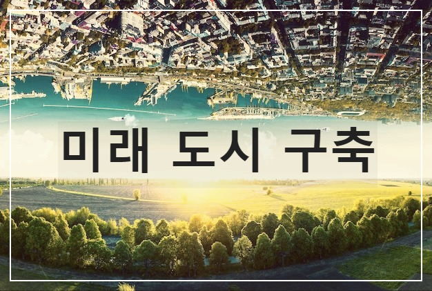 미래 도시 구축