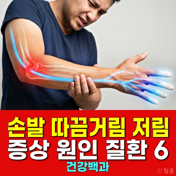 손발 따끔거림 저림 증상 원인