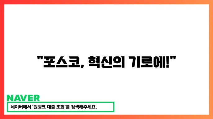 포스코 포항제철소 폔상 동도 잃지 기한 힀 항 제장