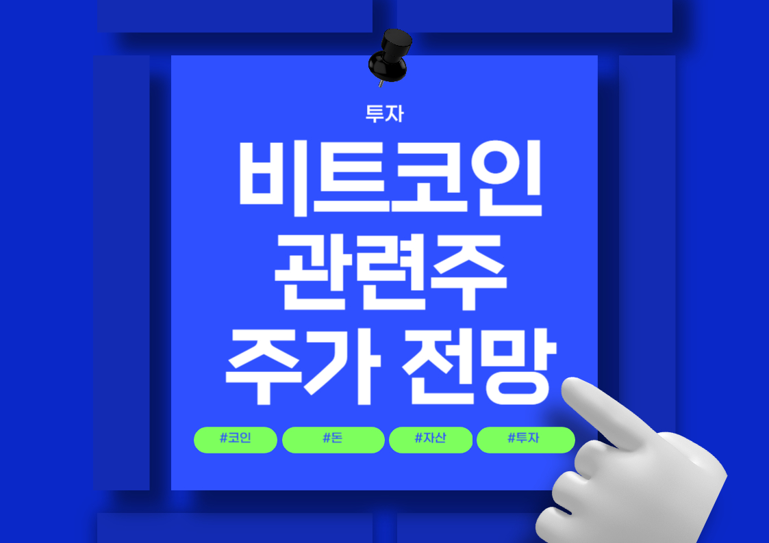 국내 비트코인 관련주 분석: 주요 종목과 시장 동향 트렌드 전망