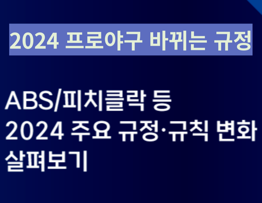 2024년 프로야구 규정 및 규칙 변화