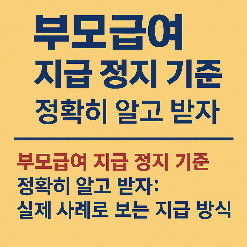 부모급여