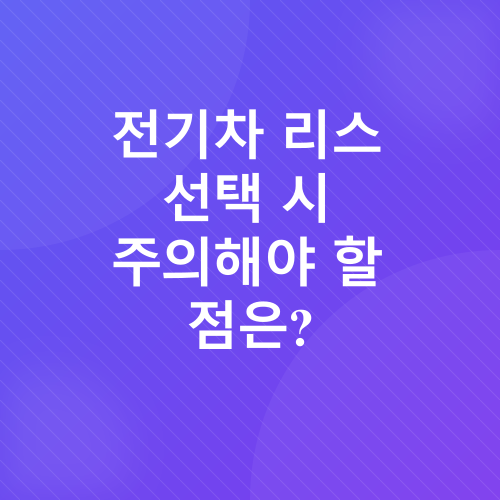 전기차 장기렌트/리스_4