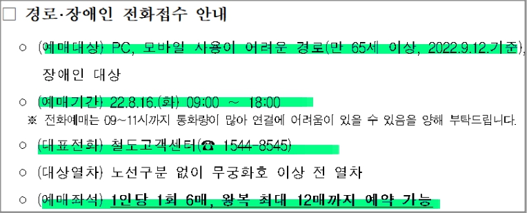 추석 승차권 경로 장애인 예매방법