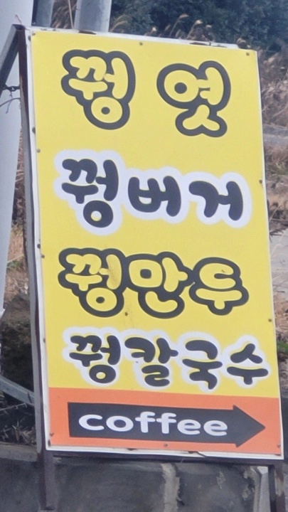 제주 꿩엿&amp;#44; 꿩버거 간판