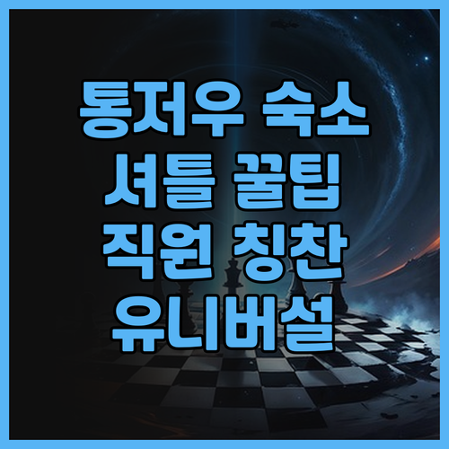 파크 인 베이징 통저우 유니버설 스튜