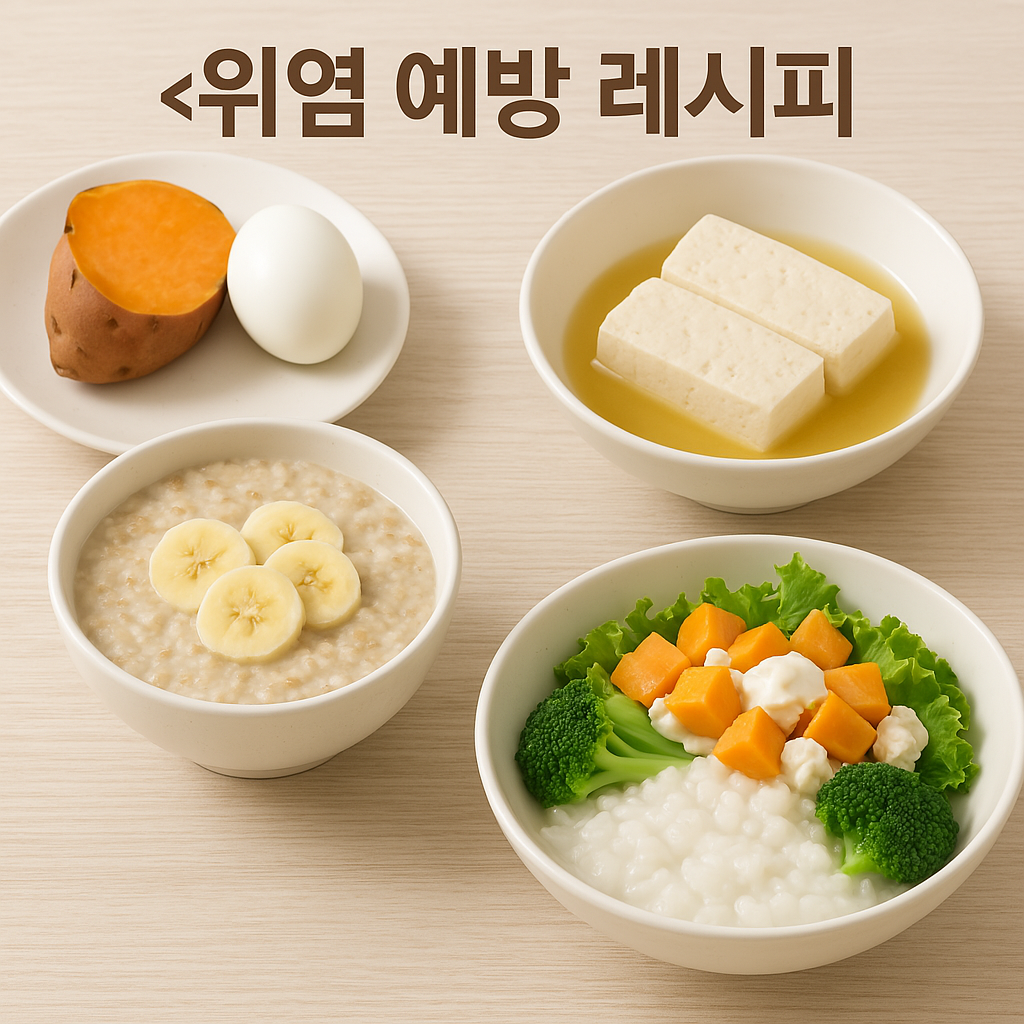 위염 예방 레시피 이미지