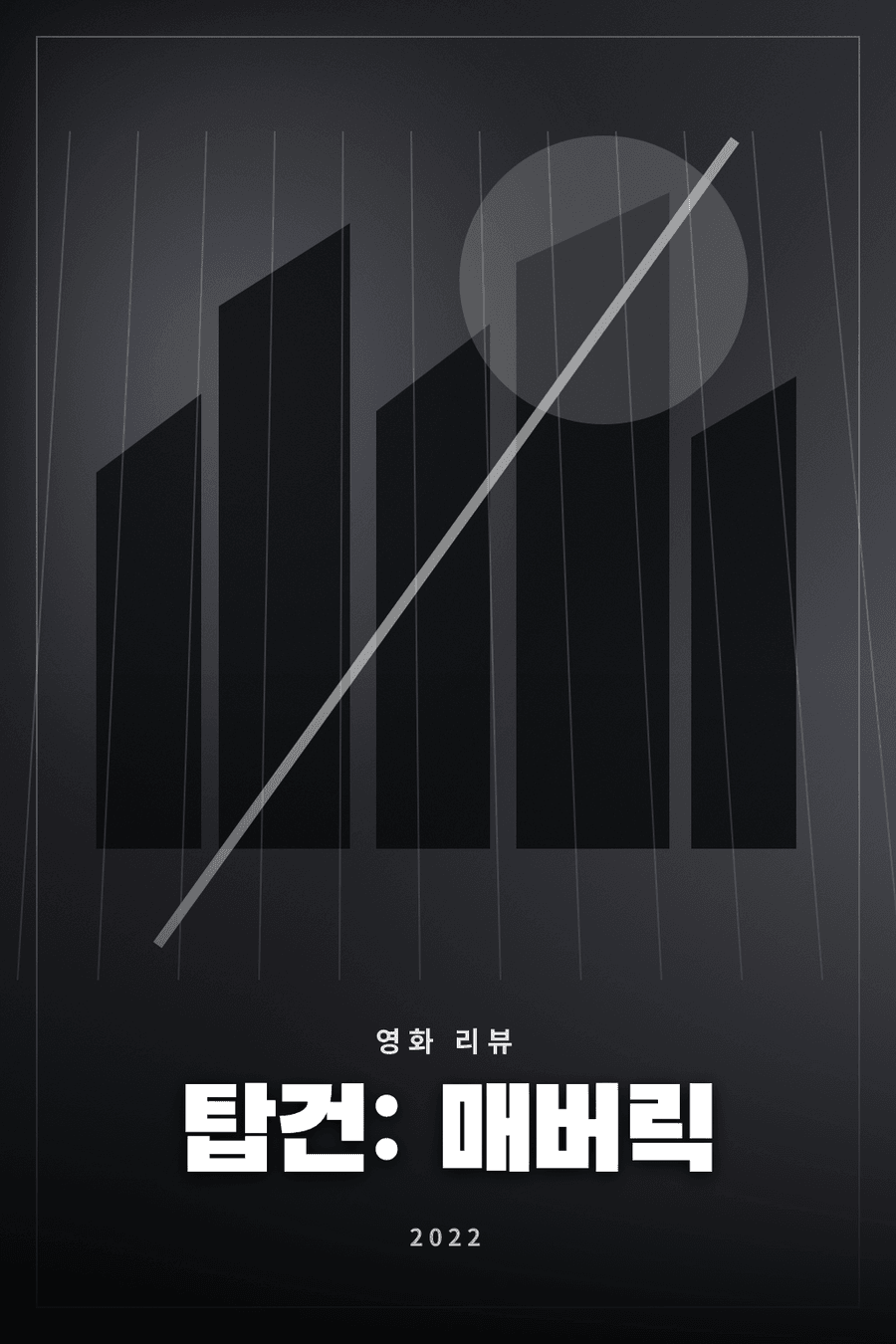 탑건: 매버릭 영화 리뷰 대표 이미지 - 베테랑 조종사의 귀환과 세대 교체를 그린 항공 액션