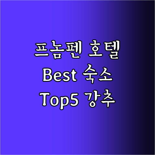 프놈펜 호텔 비교! Best 숙소 T