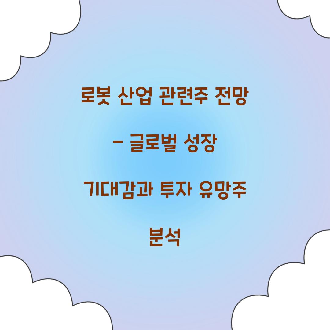 로봇 산업 관련주 전망
