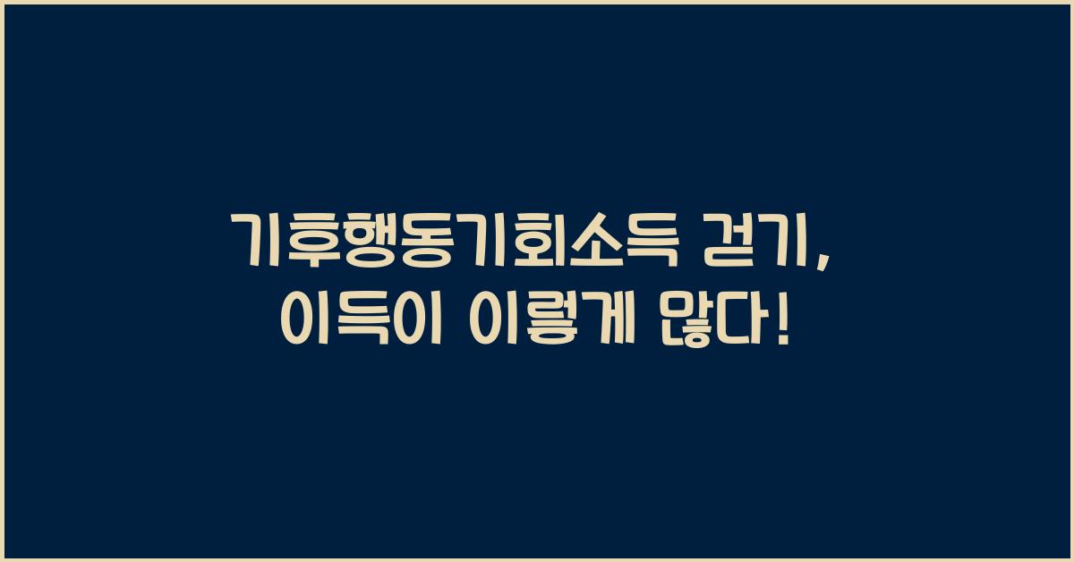 기후행동기회소득 걷기