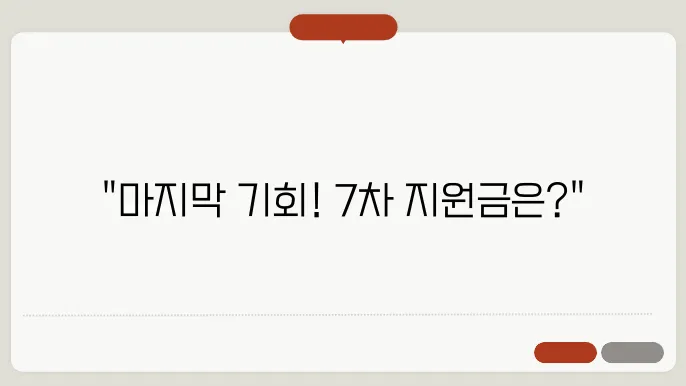 5, 6차 긴급 고용안정지원금 신청 종료