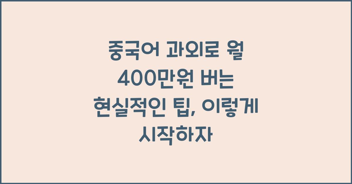 중국어 과외로 월 400만원 버는 현실적인 팁