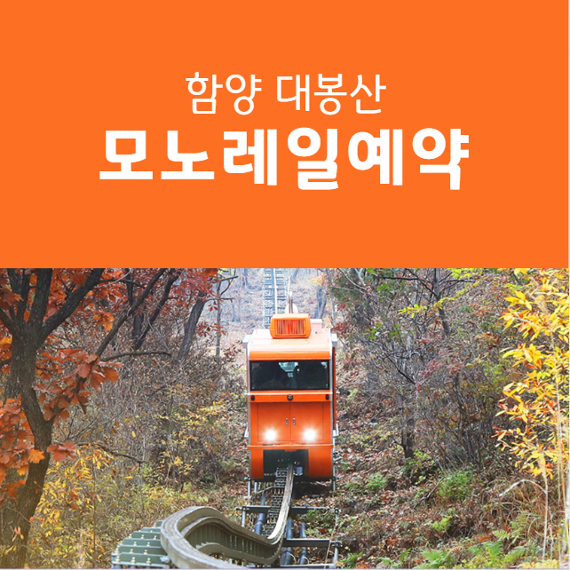 함양 대봉산 모노레일 예약