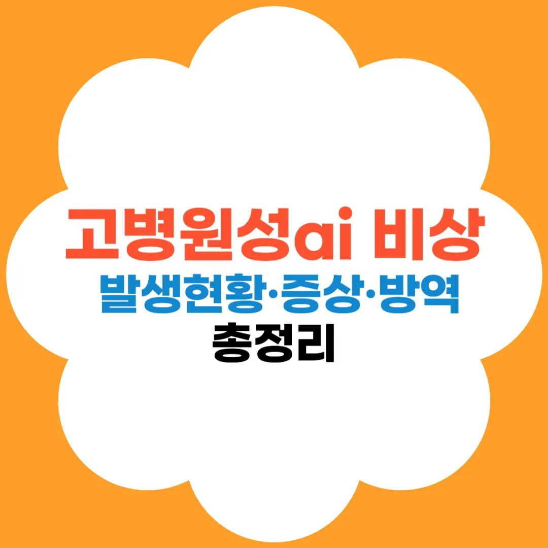 고병원성 ai 비상