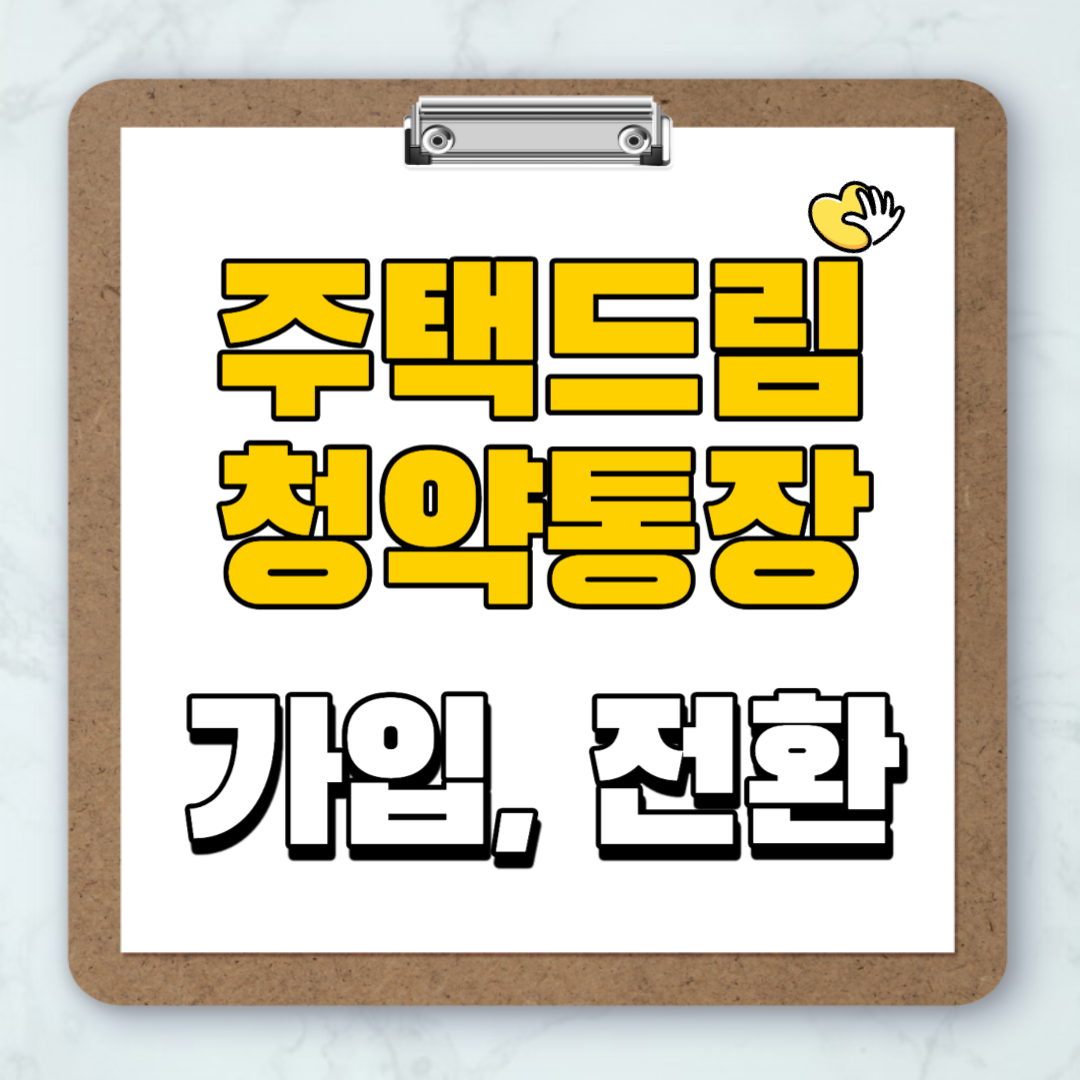 청년전용 주택드림 청약통장 전환