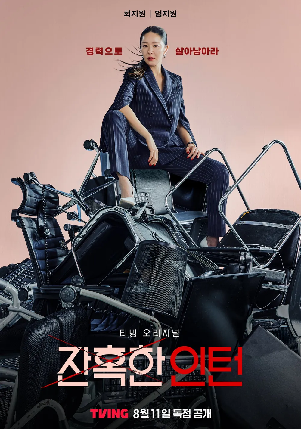 잔혹한 인턴 포스터