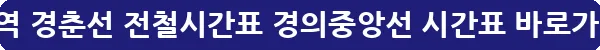 상봉역 경춘선 전철시간표 경의중앙선 시간표_17