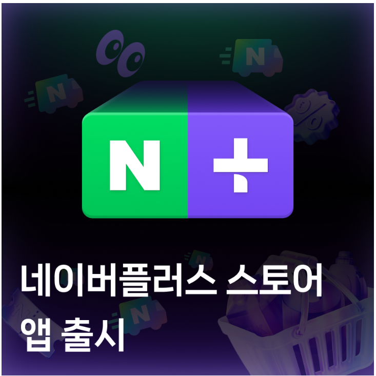 네이버플러스 스토어 앱