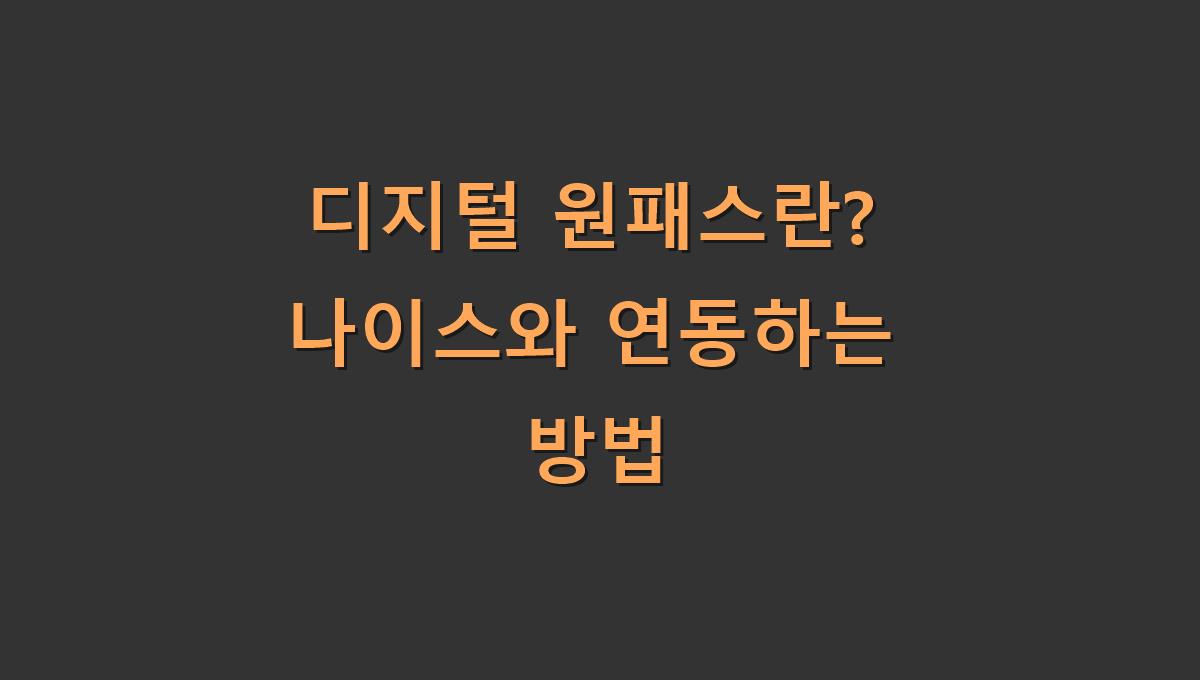 디지털 원패스란? 나이스와 연동하는 방법