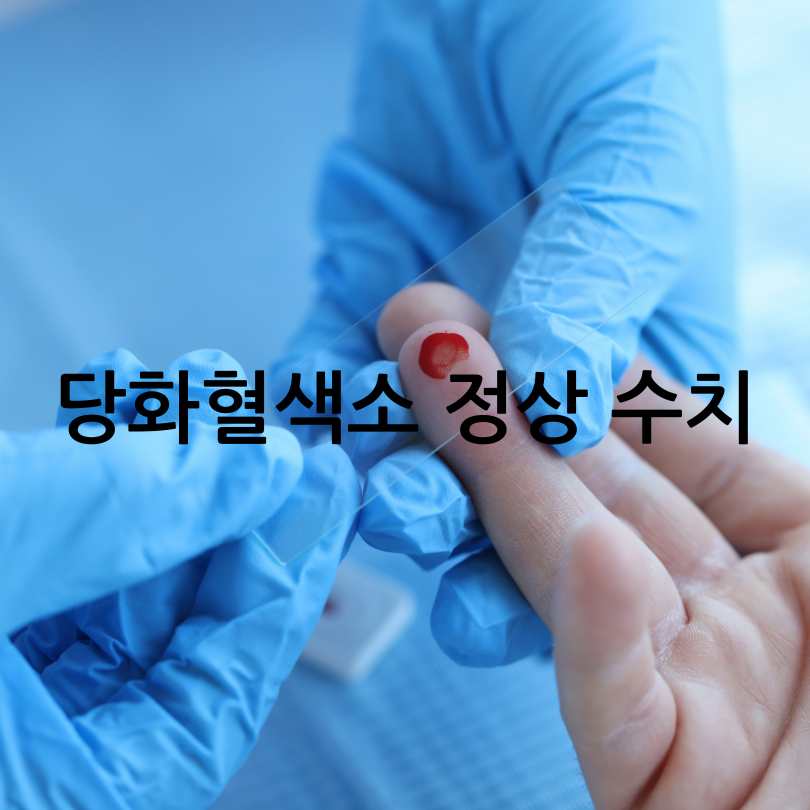 당화혈색소 수치표&amp;#44;낮추는 방법