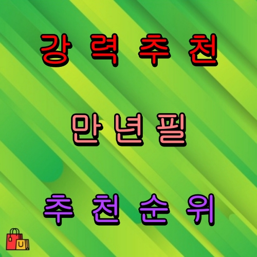 만년필 추천 순위 비교 인기 제품5