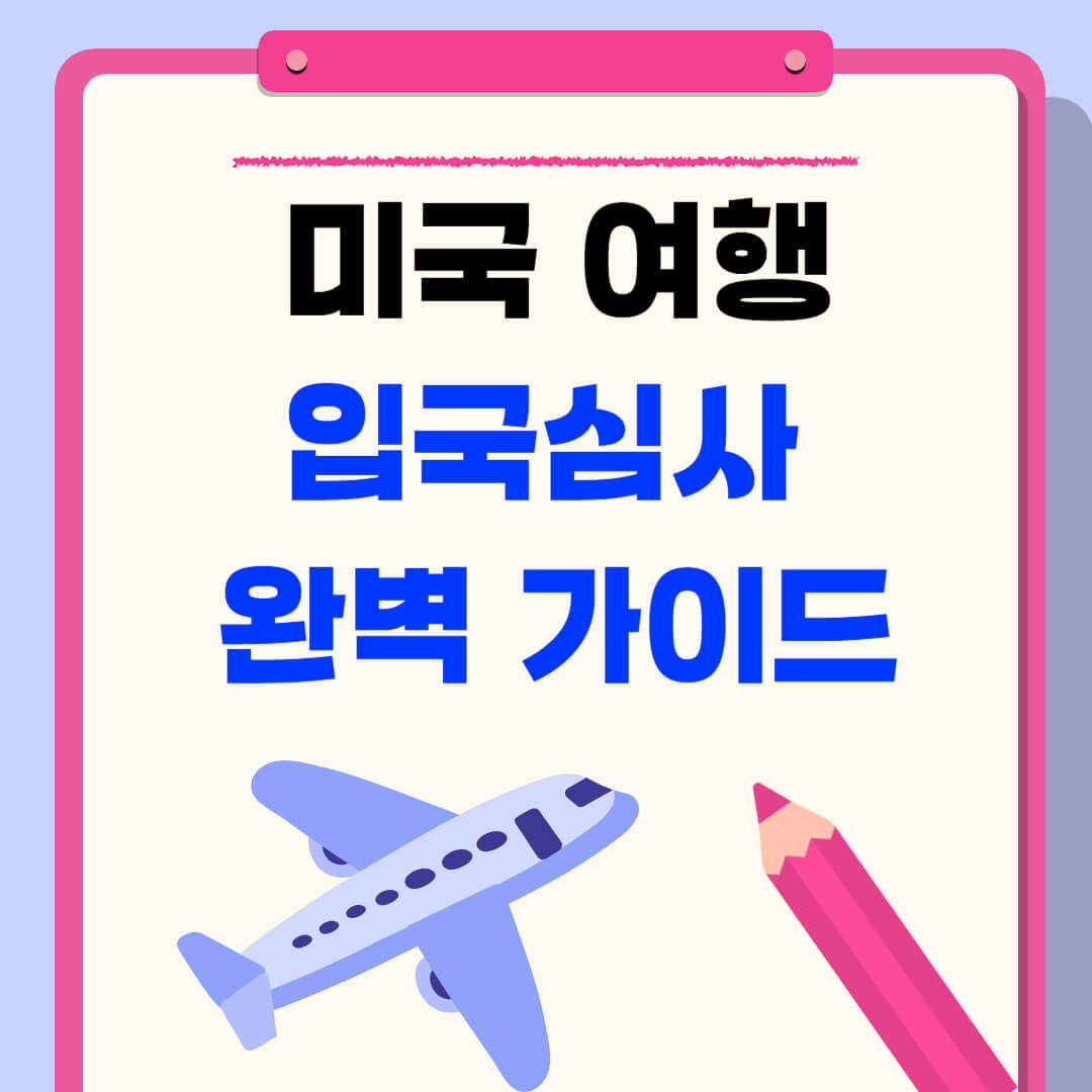 미국 입국심사 완벽 가이드