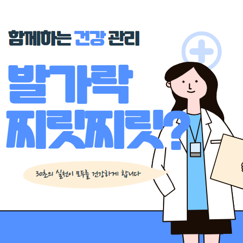 걸을때마다 발가락이 찌릿찌릿 한다면?